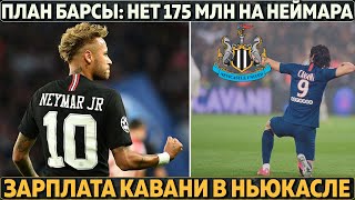 Планы Барсы: нет 175 млн на Неймара, есть вариант вместо Лаутаро ● Зарплата Кавани в Ньюкасле