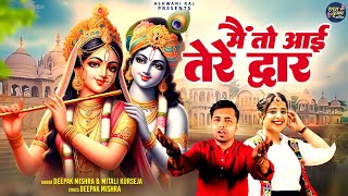 Main To Aayi Tere Dwar | मैं तो आई  तेरे द्वार | Sweet Melody | New Krishna Bhajan | Radha Rani Song