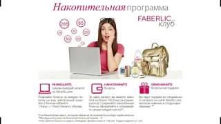 Накопительная программа Faberlic Клуб