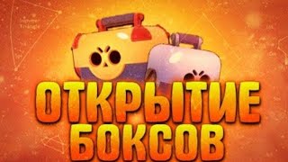 Brawl stars. Открываем ящики. Играем в шд.