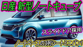 日産 新型ノートキューブ、初公開。ノートベースの3列シートミニバン！人気のシエンタ＆フリードに対抗！