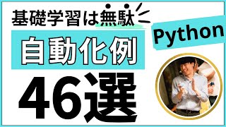 【完全解説】Pythonを使った自動化例46選【業務効率化できること】