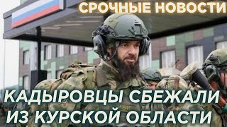 Позорный разгром "Ахмата"! Кадыровцы сбежали из Курской области с началом боев!