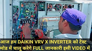 आज में Daikin vrv x full inverter को टेस्टमोड में चालू करेगे fullजानकारी इसी video में ?