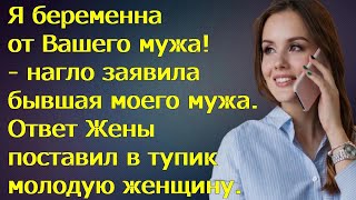 Я беременна от Вашего мужа! - нагло заявила бывшая моего мужа. Ответ Жены поставил в тупик женщину..