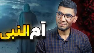 قصة ام النبى صلى الله عليه وسلم 🖤 "دينموك"