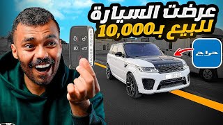 بيعت سيارة رنج روفر بـ 10,000 ريال فقط! (الناس انصدمت)