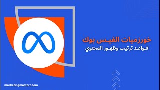 مقدمة عن خورزميات 🔢  الفيس بوك 2024