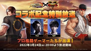 『KOF ALLSTAR × ストリートファイター5』コラボ記念特別放送