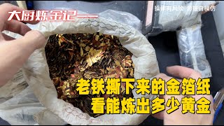 老铁撕的金箔碎屑，能炼出多少黄金？