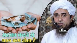 Sadqa Karne Se Maal Kam Hota Hai | Mufti Tariq Masood | Islamic Deeniyat |