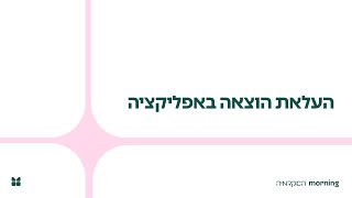 העלאת הוצאה -  אפליקציית מורנינג