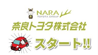 新生★奈良トヨタ株式会社　2021年4月1日スタート‼