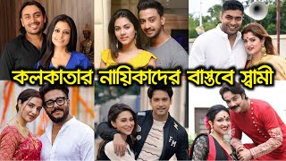 আপনি কি জানেন? কলকাতার নায়িকারা বাস্তবে কে কাকে বিয়ে করেছে !! Kolkata Bengali Actresses Husband