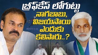 బ్రీఫ్ కేస్ లోగుట్టు.. నాగబాబు, విజయసాయి ఎందుకు కలిశారు ..?