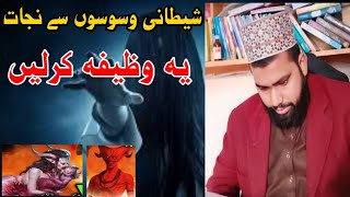 Shitani waswsoo se nijat//Latest bayan//Kamal ka wazifa/2024)/Aik bar yeh Dua par le/Hamza qadri