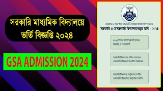 সরকারি মাধ্যমিক বিদ্যালয়ে ভর্তি বিজ্ঞপ্তি ২০২৪ | Govt School Admission 2024 | GSA