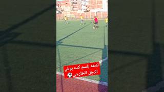 للقطه وجه القدم الخارجي بلسم ⚽🙂💪