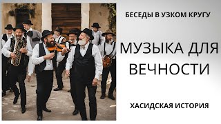 Беседы в узком кругу. Музыка для вечности. Хасидская история.