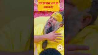 घोर विपत्ति आये तो क्या करें? || प्रेमानंद महाराज प्रवचन #shorts #premanandjimaharaj #radhavallabh