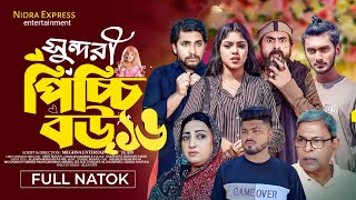 পিচ্চি বউ নাটক ১৬ নম্বর পর্বটি কখন আসবে। Picchi Bou Natok 16 Khokon asbe।🤔পিচ্চি বউ১৬