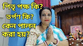 পিতৃপক্ষ কি ? তর্পণ কি ? কবে থেকে শুরু হয় ? কেন পালন করা হয় ? pitru paksha 2021 | Pitru tarpan