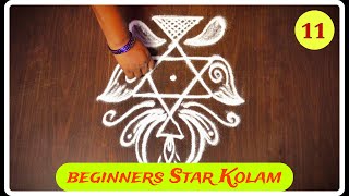 Simple Easy Star Kolam - 11 || Daily Use Rangoli || Easy Kolam || கோலம் Muggulu #daily #kolam #art