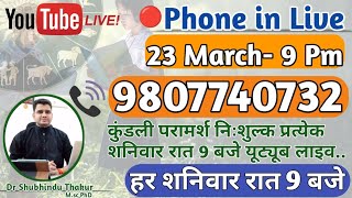 🔴निःशुल्क कुंडली परामर्श-प्रत्येक शनिवार रात-9 बजे-Free Kundli📒Analysis Live-Call📳9807740732