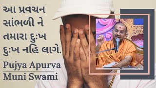 #apurvamuniswami#baps | આ પ્રવચન સાંભળીને  દુઃખ દુઃખ નહિ લાગે | Apurvamuni Swami latest speech 2020