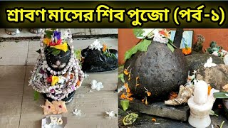 শ্রাবণ মাসের শিব পুজো (পর্ব ১) || Srabon Maser Shiv Puja