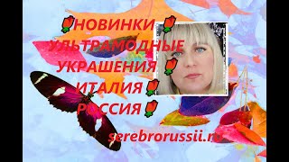 🌹НОВИНКИ 🌹УЛЬТРАМОДНЫЕ УКРАШЕНИЯ 🌹 ИТАЛИЯ🌹 РОССИЯ🌹