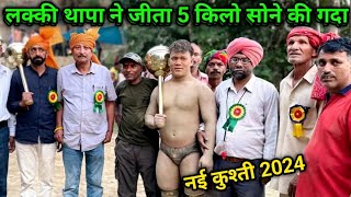 लक्की थापा ने जीता 5 किलो सोने की गदा | lucky thapa ki new kushti | dynamic dangal