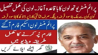 Pm youth loan scheme 2023 online Apply || pm Shahbaz Sharif loan scheme 2023