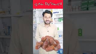 وٹامن ڈی کو پورا کرنے کے لیے یہ پانچ میوے استعمال کریں | Use thes fruits to get your vitamin D boost