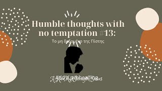 Humble thoughts with no temptation #13: Το μη δεδομένο της Πίστης