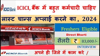 ICICI,Bank मैं निकली भर्ती  Bank Recruitment 2024 || Job vacancy 2024 || bank vacancy 2024