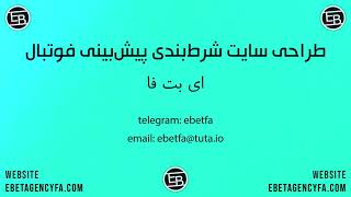 طراحی سایت شرط بندی پیش بینی فوتبال توسط ای بت فا ebetagencyfa