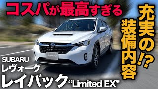 【スバル レイバック Limited EX（内外装編）】都会派SUV…などいわず皆んなが得するコスパ最強SUVでしょ！？『充実すぎる装備内容に脱帽！』[SUBARU Layback]