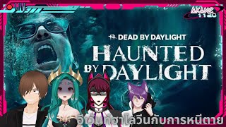 (ย้อนหลังTwitch) Dead by Daylight อีเว้นท์ฮาโลวีน