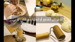 طريقة الفطاير اليافعية - و الشاي العدني