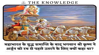 महाभारत के युद्ध समाप्ति के बाद भगवान श्री कृष्ण ने अर्जुन को रथ से पहले उतरने के लिए क्यों कहा था?