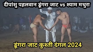 Deepansu Phalwan Dungra Jaat vs Syam Phalwan Mathura Dungra Jaat Kusti Dangal || Dungra Kusti Dangal