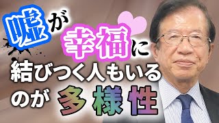 【公式】嘘を信じて幸せに生きる人と、武田先生の知見を理解して確信をもって幸せに生きる人の違いはどこにある？【武田邦彦】