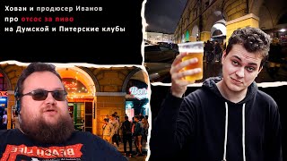 Хованский и продюсер Иванов о Думской,Рубинштейна и Питерских клубах ( стрим 5.01.2020)