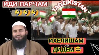 ИДИ ПАРЧАМ 🤣🤦‍♂️ ИХЕЛИШАМ ДИДЕМ ! УСТОД МУҲАММАД МАЪРУФИ РОСИХ استاد محمد معروف راسخ