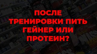 После тренировки пить гейнер или протеин?