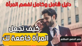 اكتشف أسرار السيطرة على المرأة: دليل شامل للتواصل الفعّال والفهم العميق  للمراءة| علم النفس المظلم