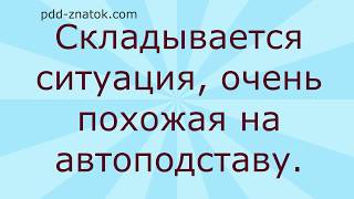 Попытка подставы или случайность?