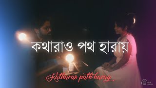 KATHARAO PATH HARAY | Official Music Video | Avra Banerjee, Debdeep Mukherjee, Tamal Kanti Halder