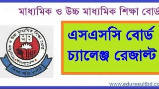 SSC বোর্ড চ্যালেঞ্জ কিভাবে করতে হয় | SSC Bord Challenge 2023